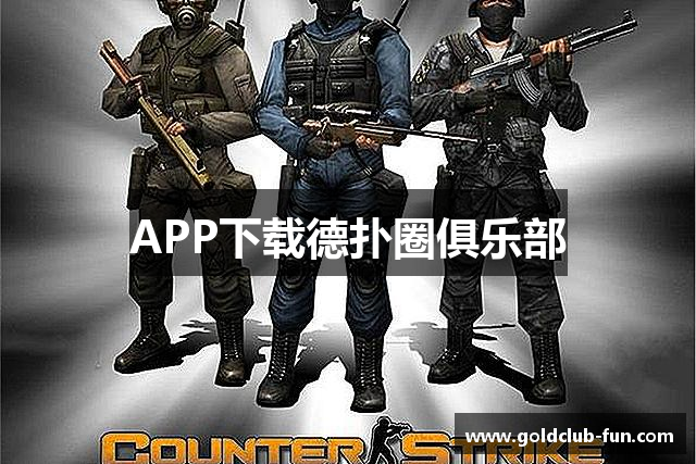 APP下载德扑圈俱乐部